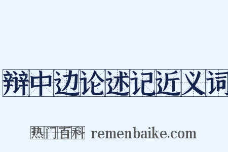 辩中边论述记近义词是什么意思的图片